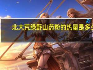北大荒绿野山药粉的热量是多少