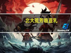 北大荒 芳临 豆乳(无糖原味)卡路里是多少