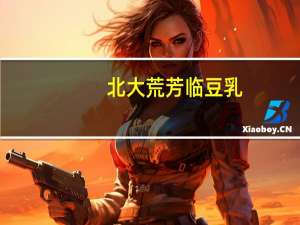 北大荒 芳临 豆乳(核桃味)的热量是多少