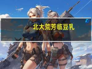 北大荒 芳临 豆乳(黑豆味)的热量是多少