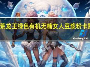 北大荒 龙王绿色有机无糖女人豆浆粉卡路里是多少