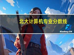 北大计算机专业分数线