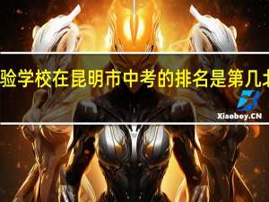 北大附中云南实验学校在昆明市中考的排名是第几 北大附中云南实验学校