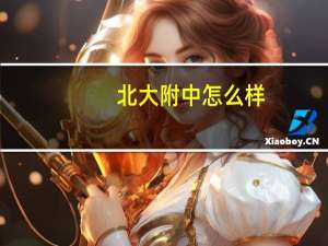 北大附中怎么样