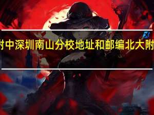 北大附中深圳南山分校地址和邮编 北大附中南山分校