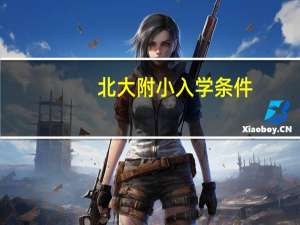 北大附小入学条件