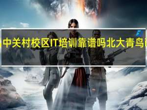 北大青鸟中关村校区IT培训靠谱吗 北大青鸟it培训学校好吗