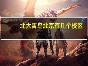 北大青鸟北京有几个校区