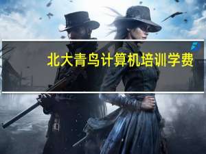 北大青鸟计算机培训学费