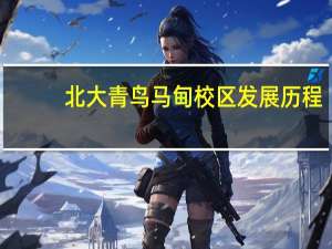 北大青鸟马甸校区发展历程