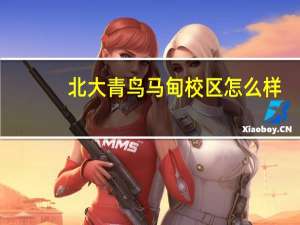 北大青鸟马甸校区怎么样