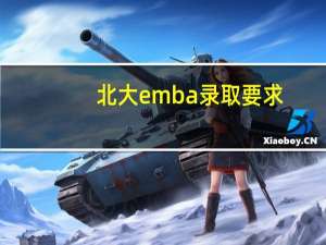 北大emba录取要求