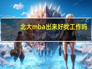 北大mba出来好找工作吗