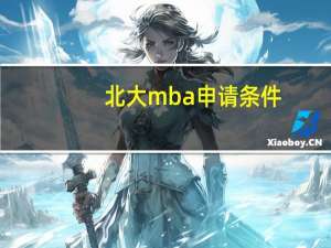 北大mba申请条件