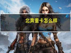 北奔重卡怎么样
