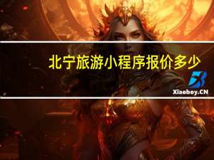 北宁旅游小程序报价多少