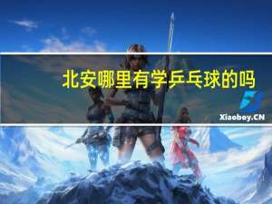 北安哪里有学乒乓球的吗