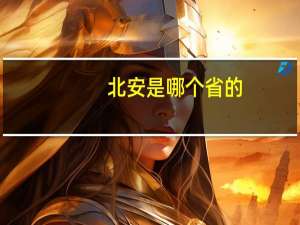 北安是哪个省的