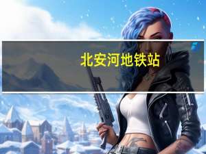 北安河地铁站（北安河）