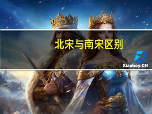 北宋与南宋区别