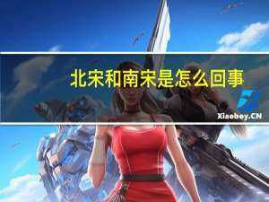 北宋和南宋是怎么回事