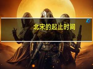 北宋的起止时间