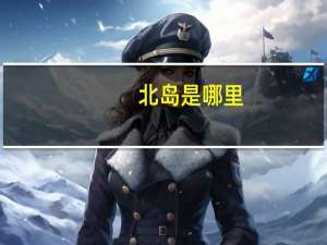 北岛是哪里