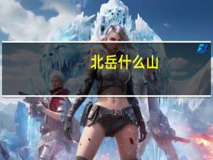 北岳什么山