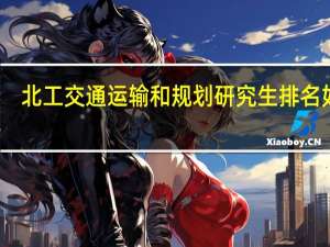 北工交通运输和规划研究生排名如何