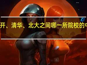 北师大、复旦、南开、清华、北大之间哪一所院校的中国古代文学史专业最强