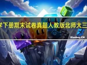 北师大三年级数学下册期末试卷真题人教版 北师大三年级数学下册期末试卷