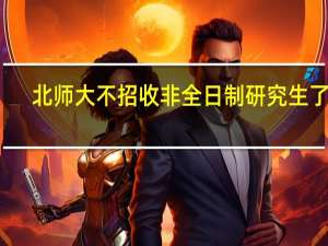 北师大不招收非全日制研究生了吗