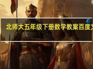 北师大五年级下册数学教案百度文库（北师大五年级下册数学教案）