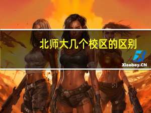 北师大几个校区的区别