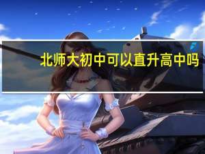 北师大初中可以直升高中吗