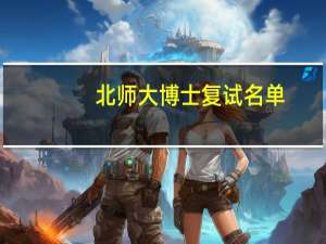北师大博士复试名单