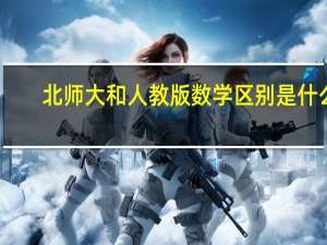 北师大和人教版数学区别是什么