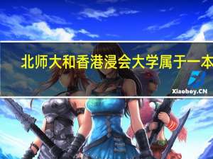 北师大和香港浸会大学属于一本吗