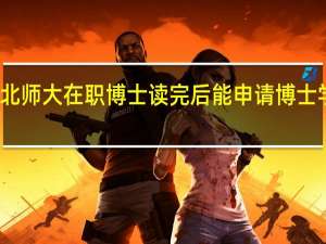 北师大在职博士读完后能申请博士学位吗