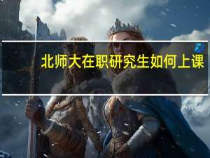 北师大在职研究生如何上课