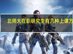北师大在职研究生有几种上课方式