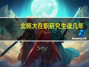 北师大在职研究生读几年
