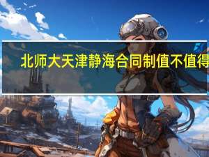 北师大天津静海合同制值不值得去