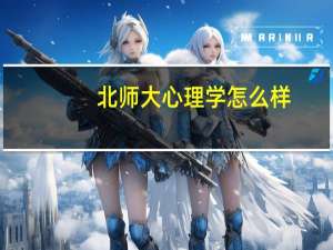 北师大心理学怎么样
