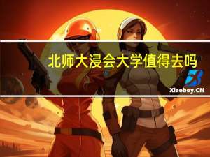 北师大浸会大学值得去吗