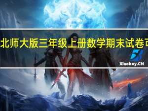 北师大版三年级上册数学期末试卷可打印（北师大版三年级上册数学期末试卷）