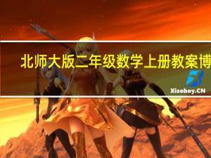 北师大版二年级数学上册教案博客（北师大版二年级数学上册教案）