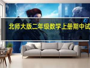 北师大版二年级数学上册期中试卷（北师大版二年级数学上册期末试卷）