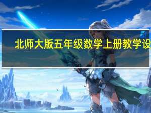 北师大版五年级数学上册教学设计