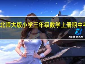 北师大版小学三年级数学上册期中考试题（谁有2012北师大版小学三年级数学上册中期试卷）